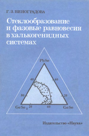 تعادل شیشه ای و تعادل فاز در سیستم های کلسنگید. دو سیستم و سه گانه