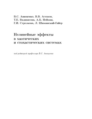 ﻿اثرات غیر خطی در سیستم های آشوب و تصادفی