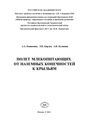 ﻿پرواز پستانداران از اندام زمینی به بال