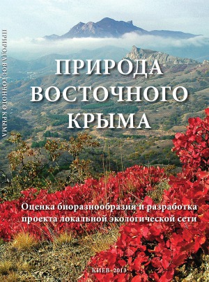 طبیعت کریمه شرقی. ارزیابی تنوع زیستی و توسعه یک پروژه شبکه محلی محیط زیست