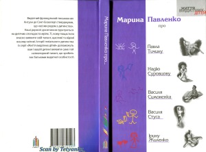 ﻿درباره پاول تیچینا، نادیا سوروتسوا، واسیل سیموننکو، واسیل استوس، ایرینا ژیلنکو