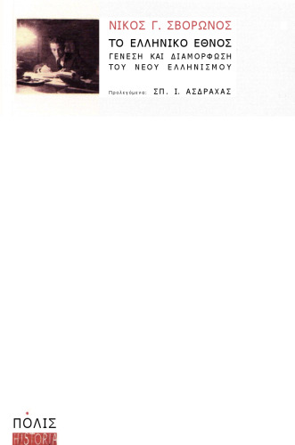 ﻿ملت یونانی: پیدایش و شکل گیری هلنیسم جدید