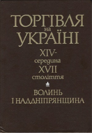 ﻿تجارت در اوکراین، 14 - اواسط قرن 17 منطقه Volyn و Dnipro