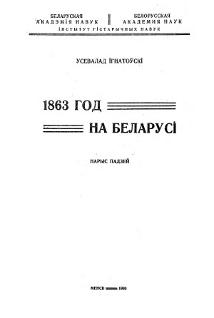 ﻿1863 در بلاروس. طرح کلی رویدادها