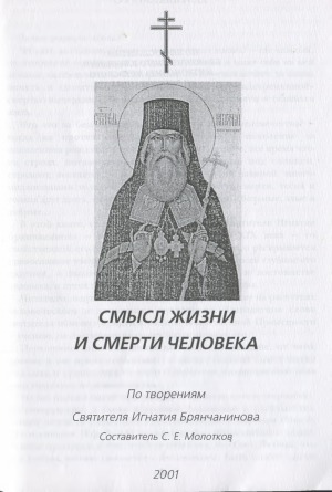 ﻿معنای زندگی و مرگ انسان بر اساس آثار سنت ایگناتیوس بریانچانینوف