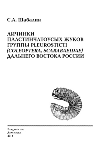 ﻿لارو سوسک های شاخی از گروه Pleurosticti (Coleoptera، Scarabaeidae) خاور دور روسیه