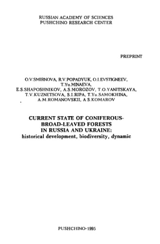 ﻿وضعیت فعلی جنگل های مخروطی-برگ در روسیه و اوکراین: توسعه تاریخی، تنوع زیستی، پویا