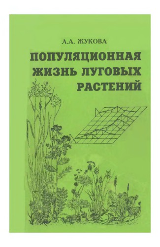 ﻿زندگی جمعیتی گیاهان علفزار.