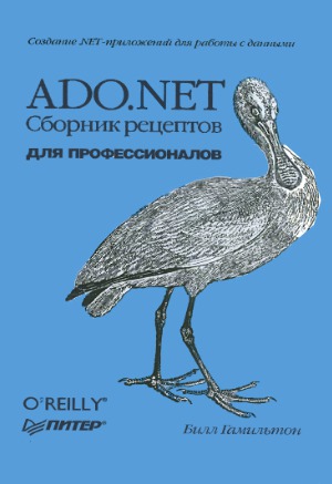﻿ADO.NET. مجموعه ای از دستور العمل ها. کتاب آشپزی ADO.NET