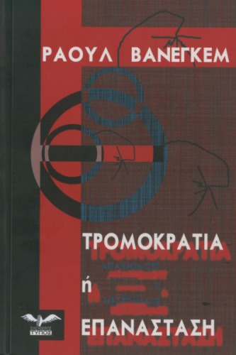 ﻿تروریسم یا انقلاب؟