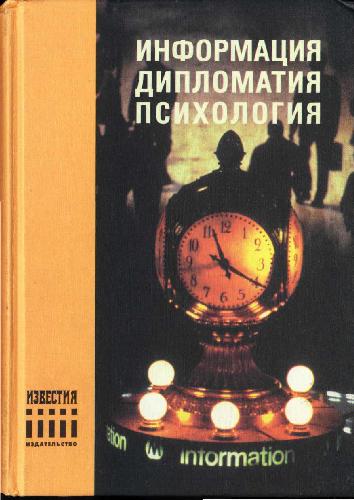 اطلاعات دیپلماسی. روانشناسی