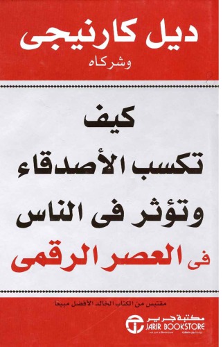 ﻿چگونه دوستان را به دست آوریم و دیگران را تحت تأثیر قرار دهیم - چگونه دوستان را به دست آوریم و بر مردم تأثیر بگذاریم