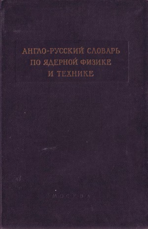﻿فرهنگ لغت انگلیسی-روسی فیزیک و فناوری هسته ای