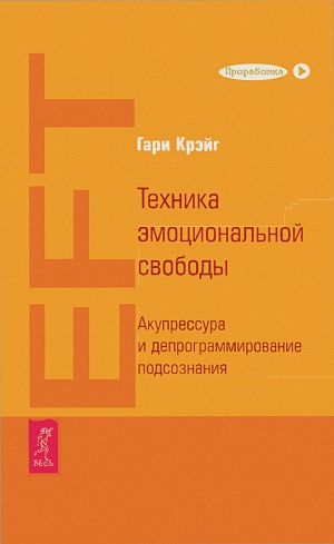 ﻿تکنیک آزادی عاطفی طب فشاری و برنامه‌ریزی ناخودآگاه