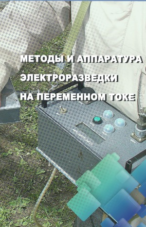 ﻿روش ها و تجهیزات برای اکتشاف الکتریکی در جریان متناوب