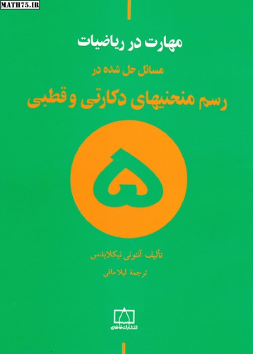 ﻿مسائل حل شده در رسم منحنیهای دکارتی و قطبی