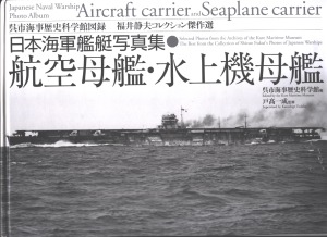 ﻿ناو هواپیمابر و ناو هواپیمابر دریایی (آلبوم عکس کشتی جنگی نیروی دریایی ژاپن)