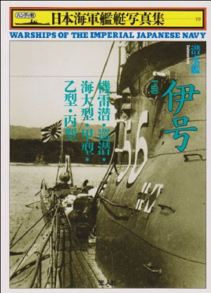 ﻿IJN Submarine Vol.1 (فایل عکس №19 کشتی جنگی نیروی دریایی امپراتوری ژاپن)