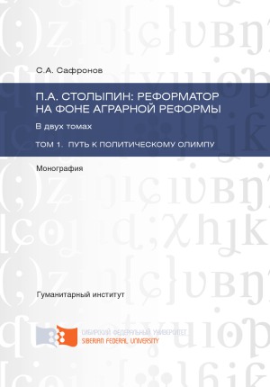 ﻿Stolypin P.A. اصلاح طلب در پس زمینه اصلاحات ارضی. در 2 جلد