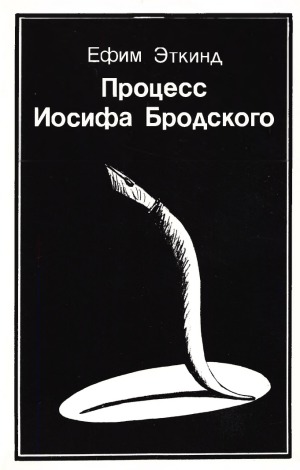 Процесс Иосифа Бродского