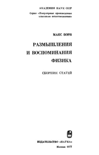 ﻿تأملات و خاطرات یک فیزیکدان: مجموعه مقالات