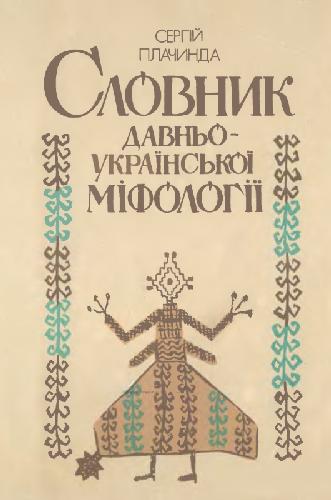 ﻿فرهنگ لغت اساطیر اوکراین باستان