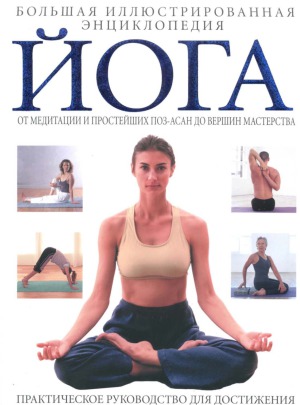 ﻿یوگا. دایره المعارف مصور بزرگ