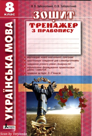 ﻿زبان اوکراینی کلاس هشتم کتاب تمرین املا