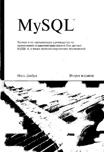 ﻿MySQL. ویرایش دوم (2004)