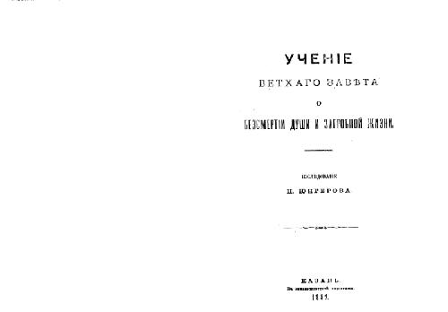 ﻿آموزه های عهد عتیق در مورد جاودانگی روح و زندگی پس از مرگ