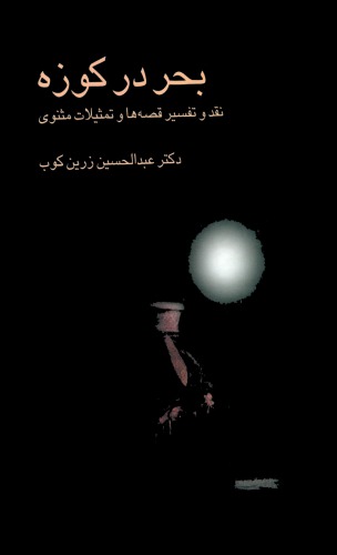 ﻿بحر در کوزه