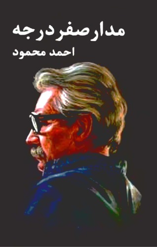 ﻿مدار صفر درجه - جلد 3