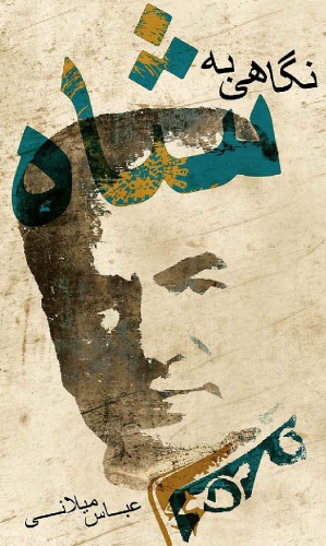 ﻿نگاهی به شاه