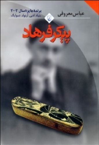 ﻿پیکر فرهاد