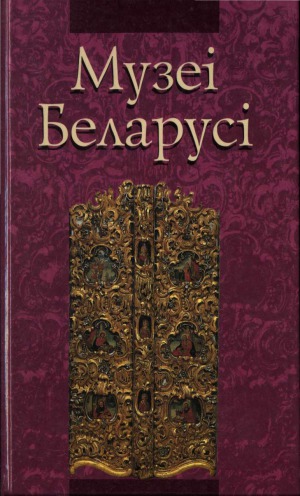 ﻿موزه های بلاروس