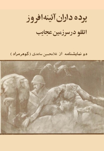 ﻿پرده داران آئینه افروز - اتللو در سرزمین عجایب
