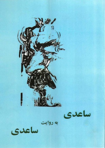 ﻿ساعدی به روایت ساعدی