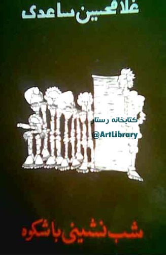 ﻿شب نشینی با شکوه