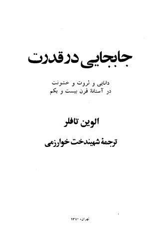 ﻿جابجایی در قدرت