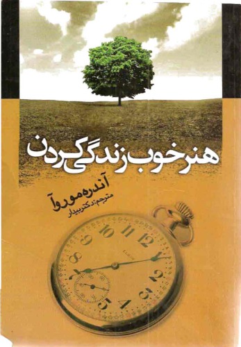 ﻿هنر خوب زندگی کردن