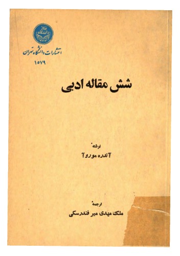 ﻿شش مقاله ادبی