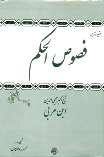 ﻿فصوص الحکم , متن و ترجمه