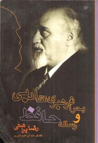 ﻿بحران رهبری نقد ادبی و رساله حافظ