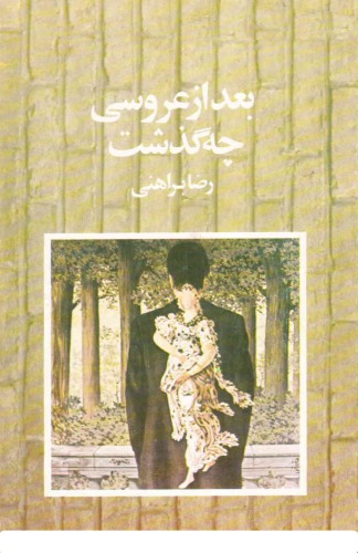 ﻿بعد از عروسی چه گذشت