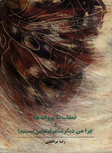 ﻿خطاب به پروانه ها و چرا من دیگر شاعر نیمایی نیستم