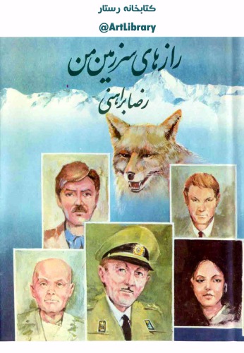 ﻿راز های سرزمین من