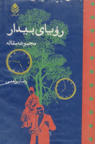 ﻿رؤیای بیدار