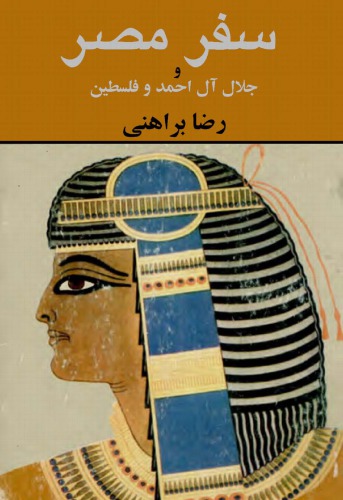 ﻿سفر مصر و جلال آل احمد و فلسطین