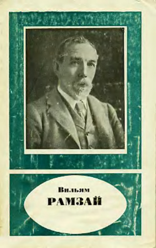 ﻿ویلیام رمزی (1852-1916)