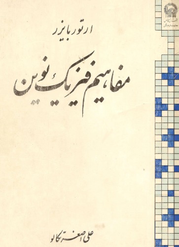 ﻿مفاهیم فیزیک نوین